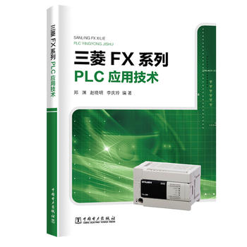 三菱FX系列PLC应用技术