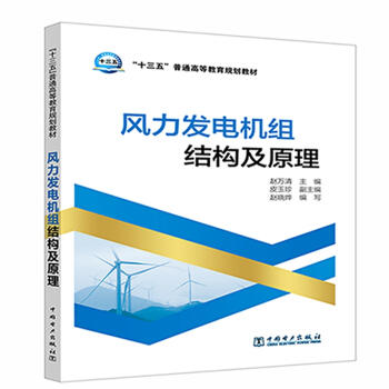 “十三五”普通高等教育规划教材  风力发电机组结构及原理