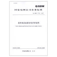 Q/GDW 117102017 عҵȫ۹淶