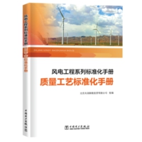 风电工程系列标准化手册 质量工艺标准化手册