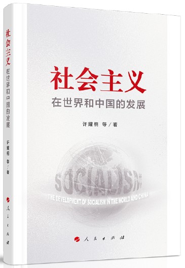 社会主义在世界和中国的发展