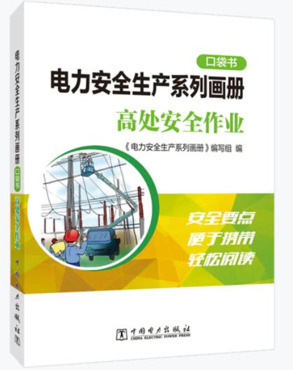 电力安全生产系列画册（口袋书） 高处安全作业