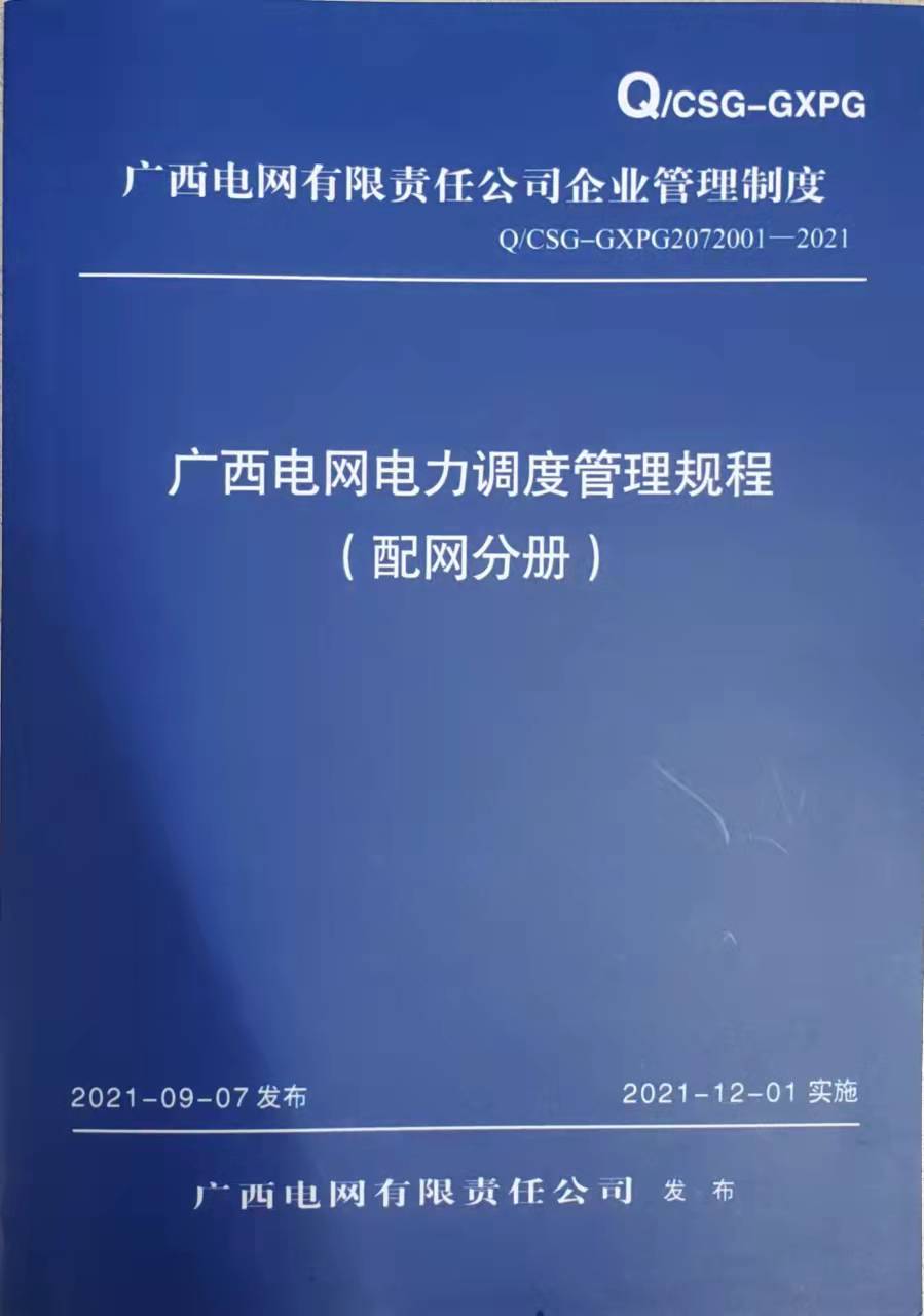 广西电网电力调度管理规程（配网分册）Q/CSG-GXPG 2072001-2021