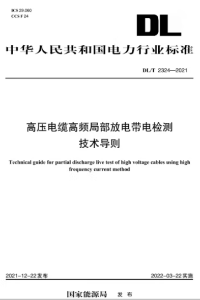 【按需印刷】DL/T 2324―2021 高压电缆高频局部放电带电检测技术导则