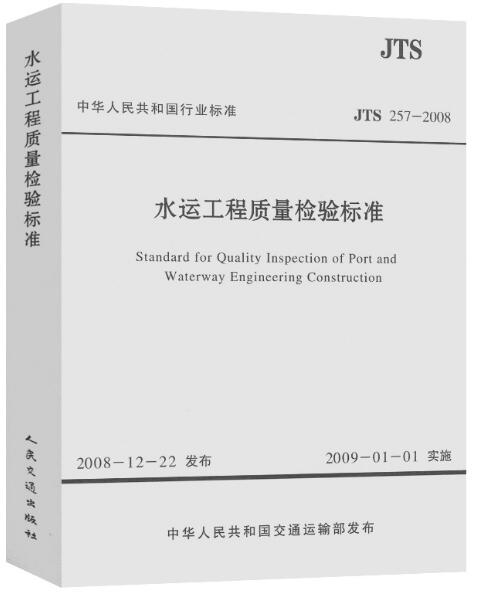 水运工程质量检验标准 JTS 257-2008
