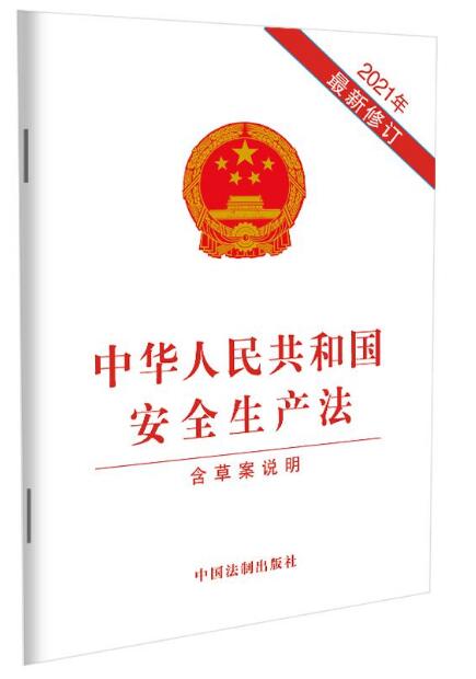 中华人民共和国安全生产法（2021年最新修订）（含草案说明）