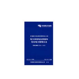中国南方电网有限责任公司-电力系统电压质量和无功电力管理办法CSG/MS0308-2005