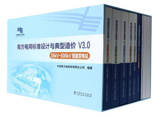 南方电网标准设计与典型造价V3.0(附U盘35kV-500kV智能变电站共5册)(精)