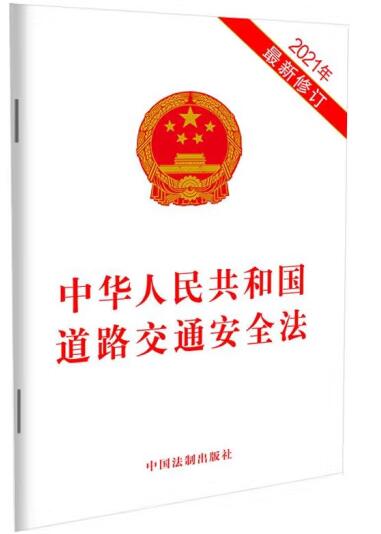 中华人民共和国道路交通安全法(新版)